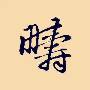 疇