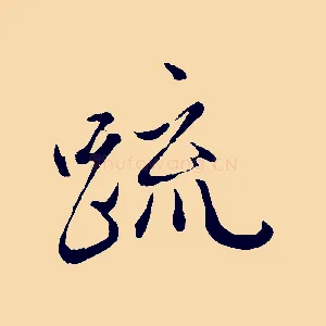 疏