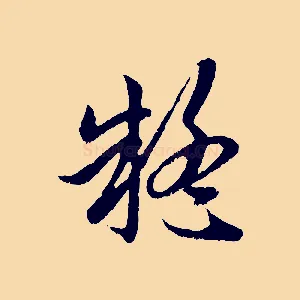 疑
