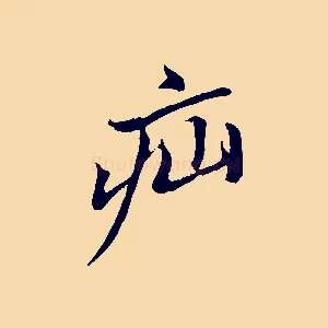 疝