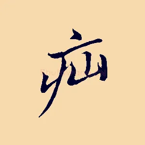 疝