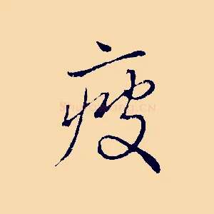 疲