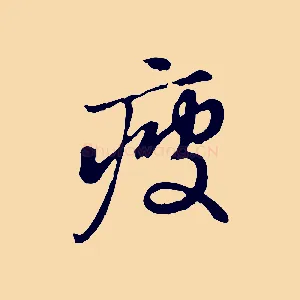 疲