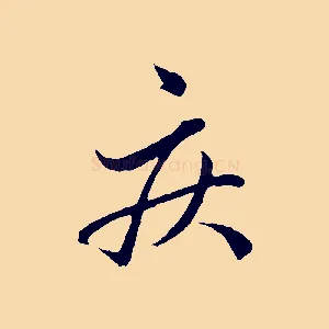 疾