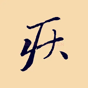 疾