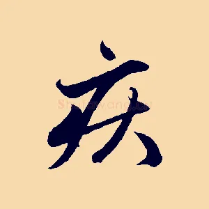 疾