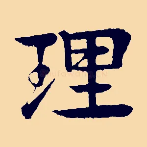 理