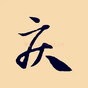 疾