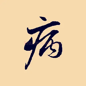 病