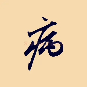 病