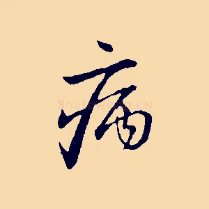 病
