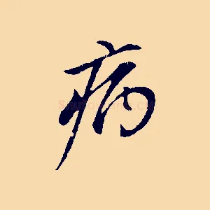 病