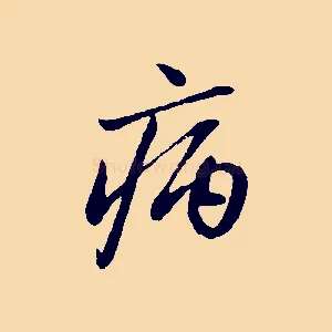 病