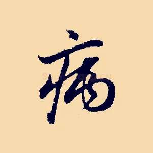 病