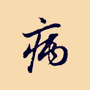 病