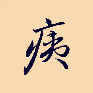痍