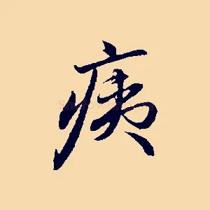 痍