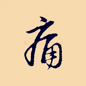 痛