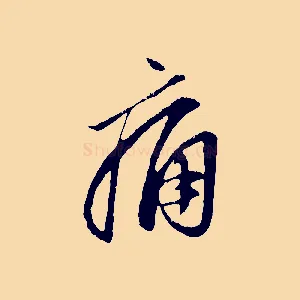 痛
