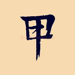 甲