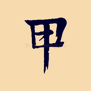 甲