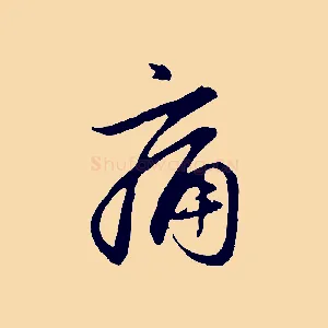 痛