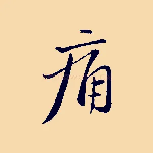 痛