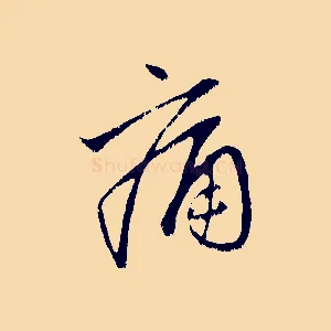 痛