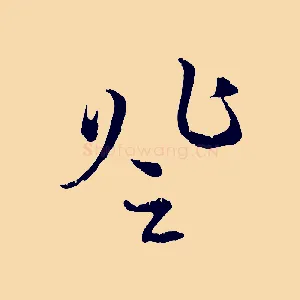 登