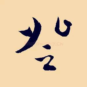 登