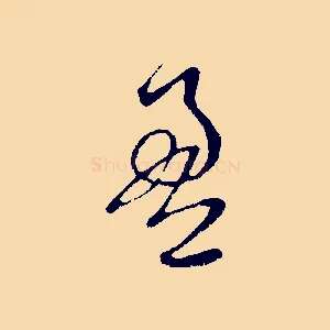 盈