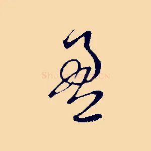 盈