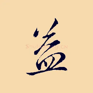 益