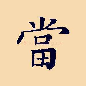 當