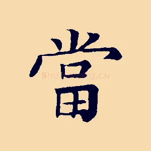 當
