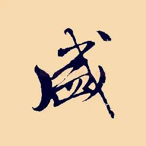 盛