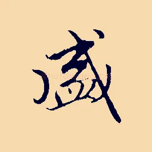 盛