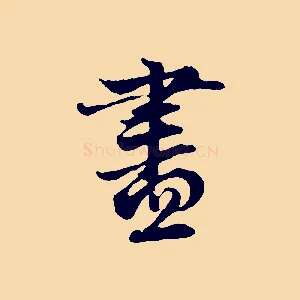 盡