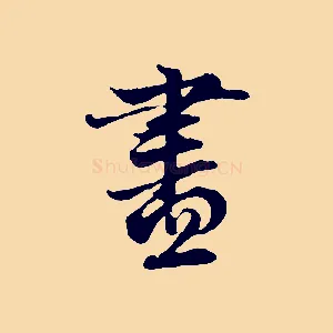 盡