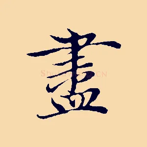 盡