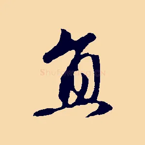 直