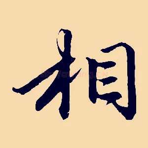 相