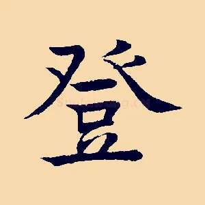 登