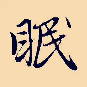 眠