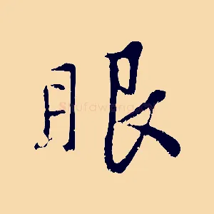 眼