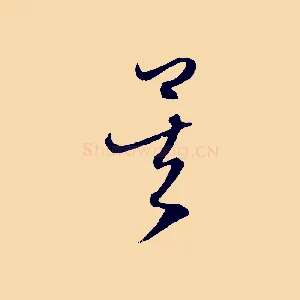矣