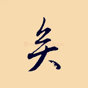 矣