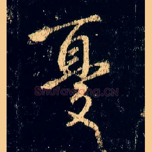 忧