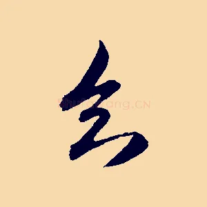 知