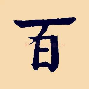 百